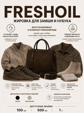 Vlotho FRESHOIL Жировка для замши и нубука