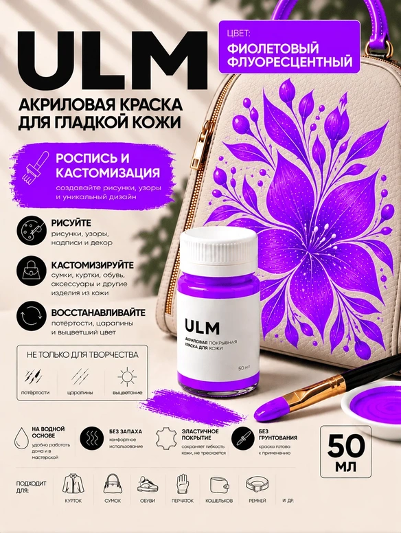 Vlotho ULM Акриловая покрывная краска для кожи, фиолетовый флуоресцентный, 50 мл