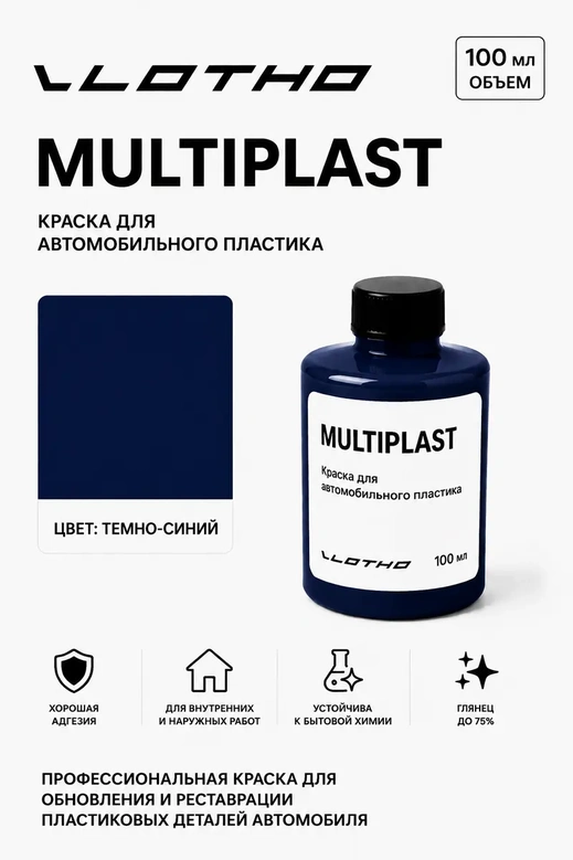 Vlotho MULTIPLAST Краска для автомобильного пластика синий 100 мл