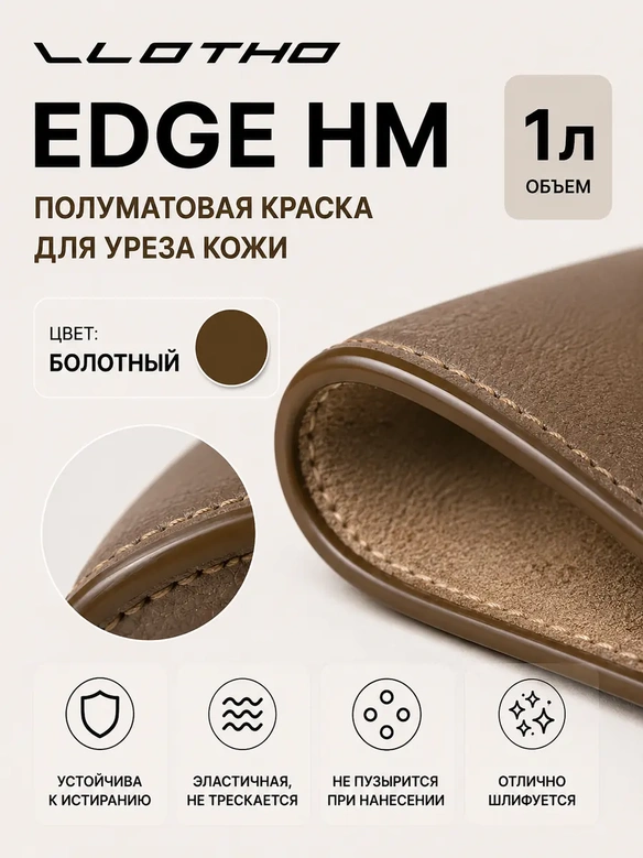 Vlotho EDGE HM Полуматовая краска для уреза кожи болотный 1 л