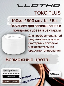 Vlotho TOKO PLUS Эмульсия для заглаживания и полировки уреза и бахтармы