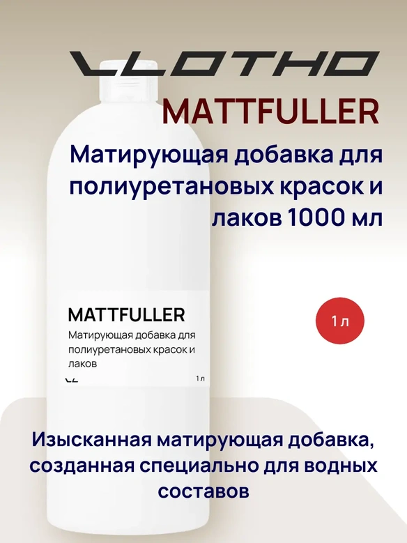 Vlotho MATTFULLER Матирующая добавка для полиуретановых красок и лаков 1 л