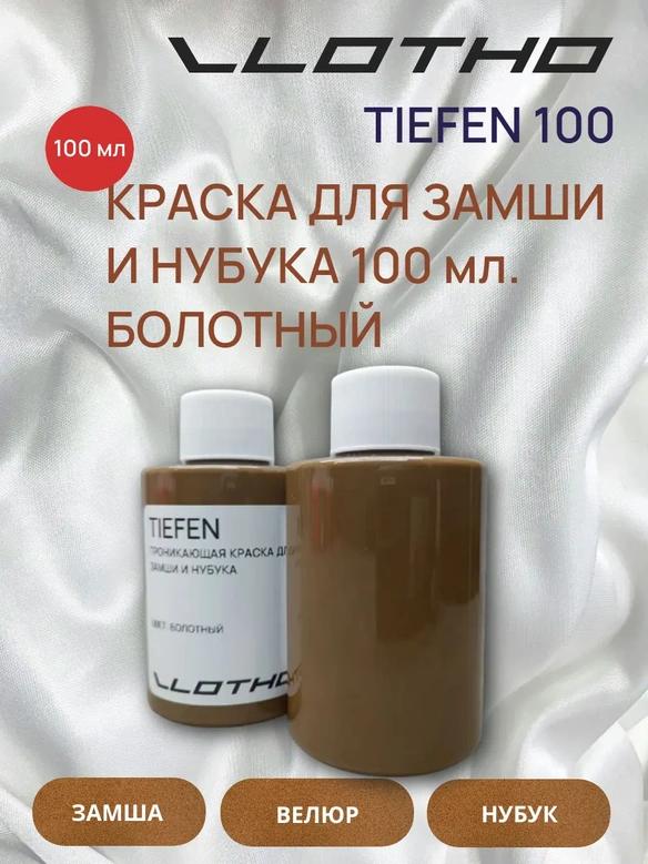 Vlotho TIEFEN Краска для замши и нубука болотный 100 мл