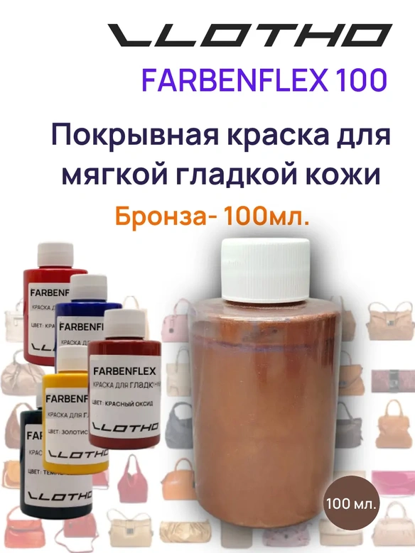 Vlotho FARBENFLEX Покрывная полиуретановая краска для мягкой кожи полуглянцевая бронза перламутр 100 мл
