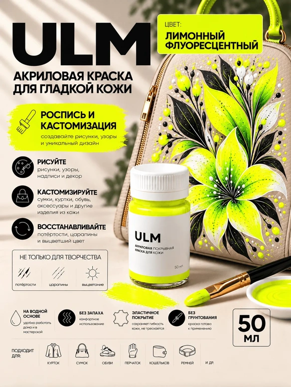 Vlotho ULM Акриловая покрывная краска для кожи, лимонный флуоресцентный, 50 мл