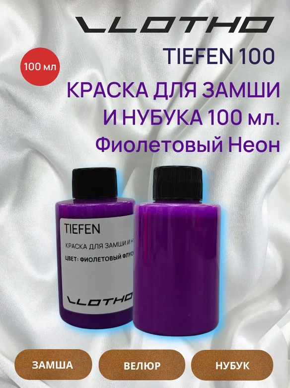 Vlotho TIEFEN Краска для замши и нубука фиолетовый флуоресцентный 100 мл
