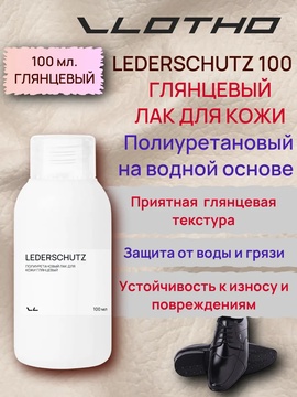 Vlotho LEDERSCHUTZ Полиуретановый лак для кожи глянцевый