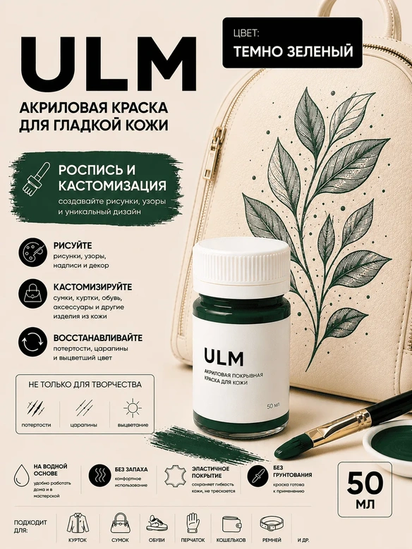 Vlotho ULM Акриловая покрывная краска для кожи, темно-зеленый, 50 мл