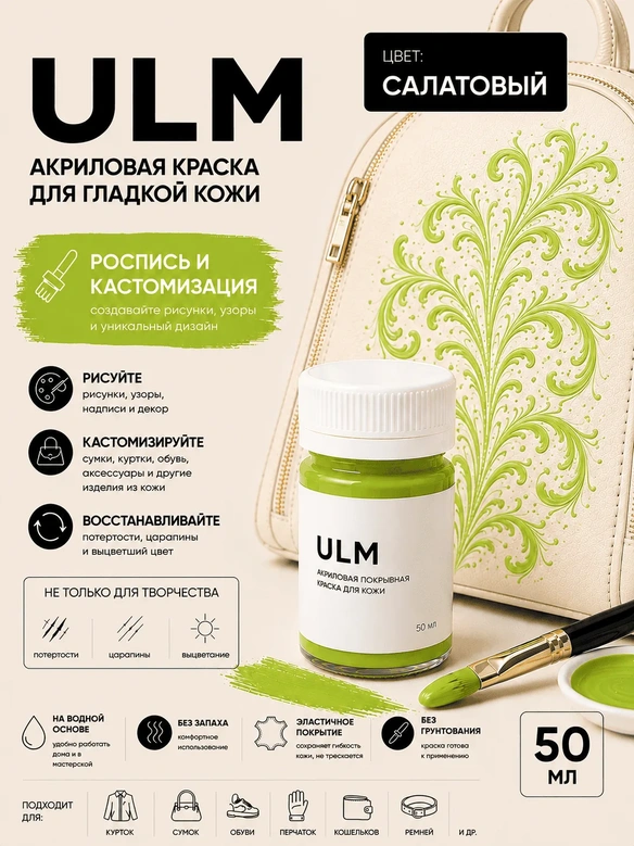 Vlotho ULM Акриловая покрывная краска для кожи, салатовый, 50 мл