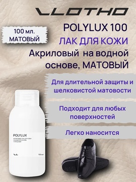 Vlotho POLYLUX M Акриловый лак для кожи на водной основе матовый