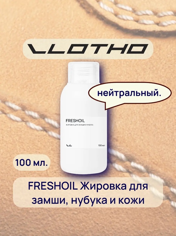 Vlotho FRESHOIL Жировка для замши и нубука нейтральная
