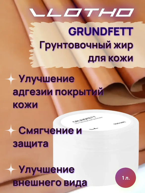 Vlotho GRUNDFETT Грунтовочный жир для кожи 1 л