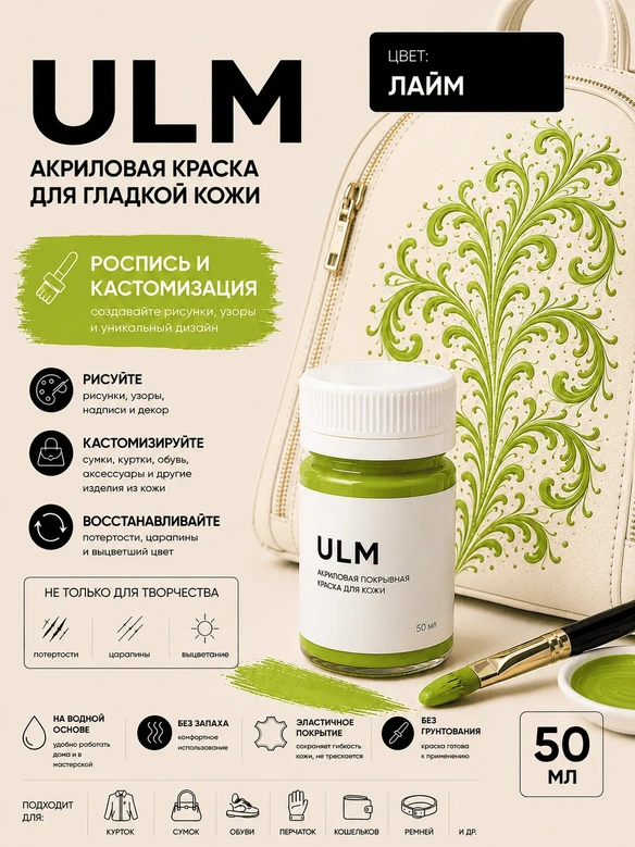 Vlotho ULM Акриловая покрывная краска для кожи, лайм, 50 мл