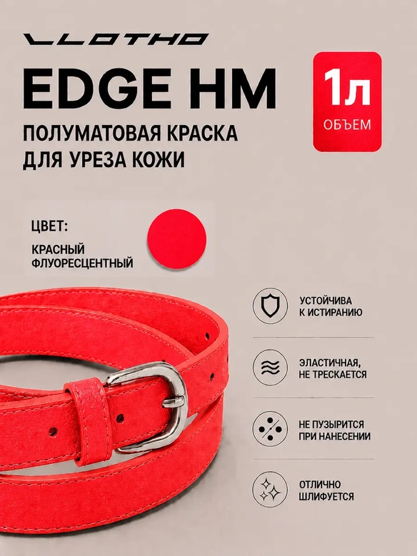 Vlotho EDGE HM Полуматовая краска для уреза кожи красный флуоресцентный 1 л