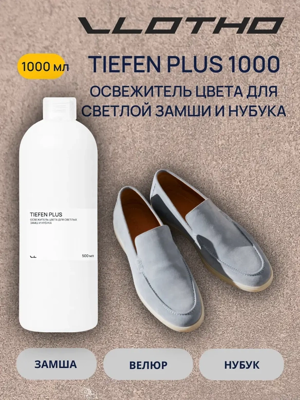 Vlotho TIEFEN PLUS Освежитель цвета для светлых замш и нубука 1л