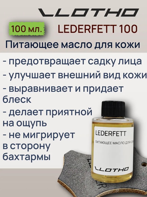 Vlotho LEDERFETT Питающее масло для кожи