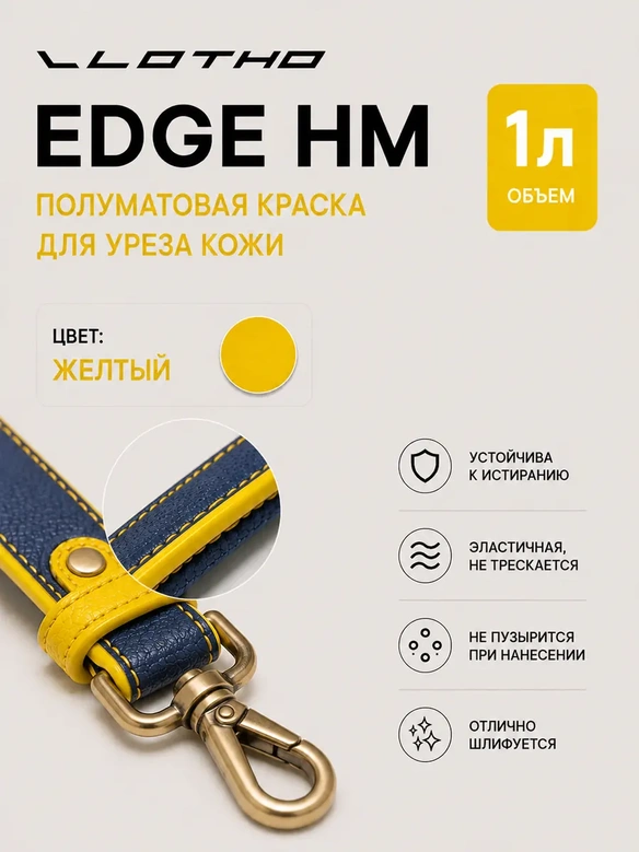 Vlotho EDGE HM Полуматовая краска для уреза кожи желтый 1 л