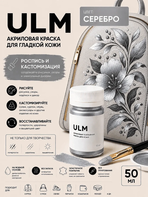 Vlotho ULM Акриловая покрывная краска для кожи, серебро, 50 мл