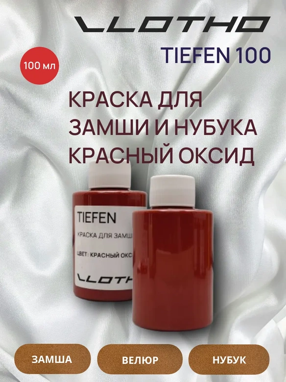 Vlotho TIEFEN Краска для замши и нубука красный оксид 100 мл