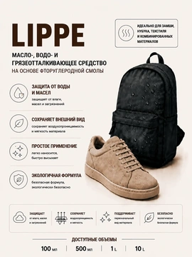 Vlotho LIPPE Масловодогрязеотталкивающая пропитка на основе фторуглеродной смолы