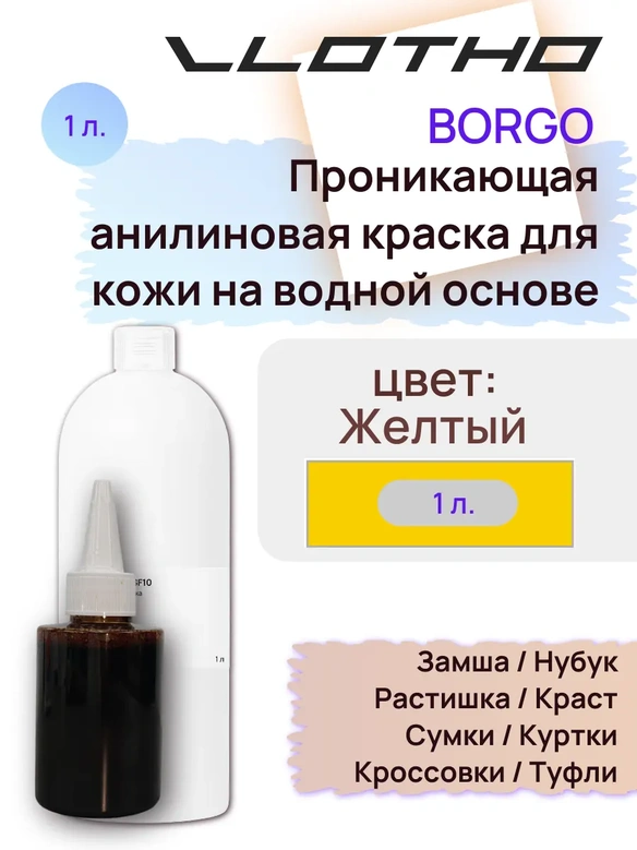 Vlotho Borgo - Анилиновая проникающая краска на водной основе 074 желтый 1л