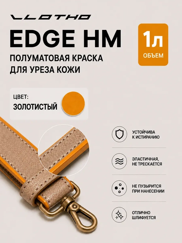 Vlotho EDGE HM Полуматовая краска для уреза кожи золотистый 1 л