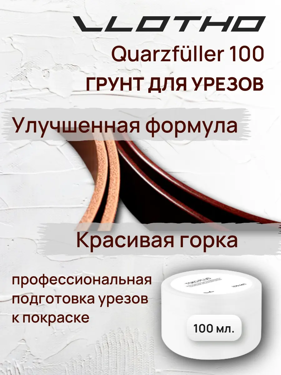 Vlotho QUARZFULLER Грунт для уреза кожи 100 мл
