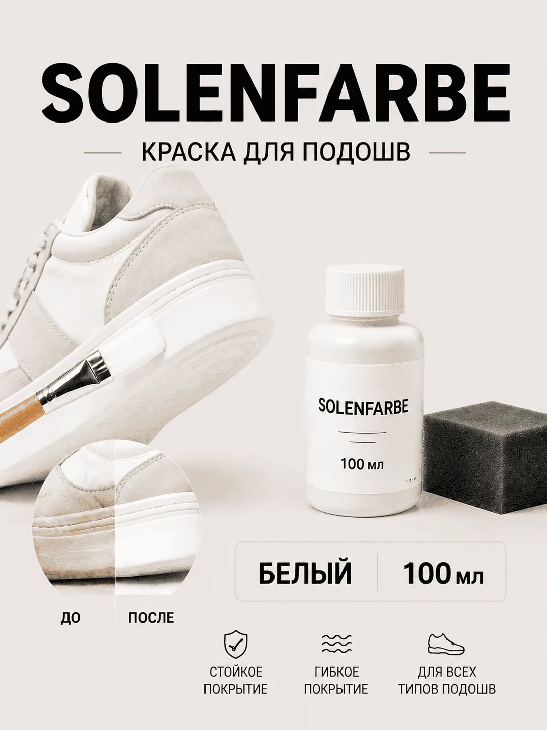Vlotho Solenfarbe Краска для подошв 100 мл белая