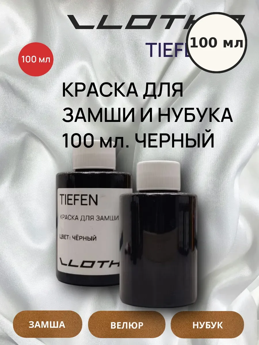 Vlotho TIEFEN Краска для замши и нубука черный 100 мл